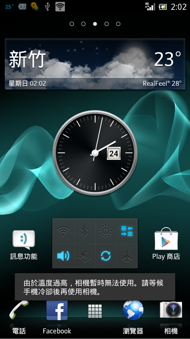 XPERIA S 4.0.4 的自動保護措施(可能很多人都不知道喔!)