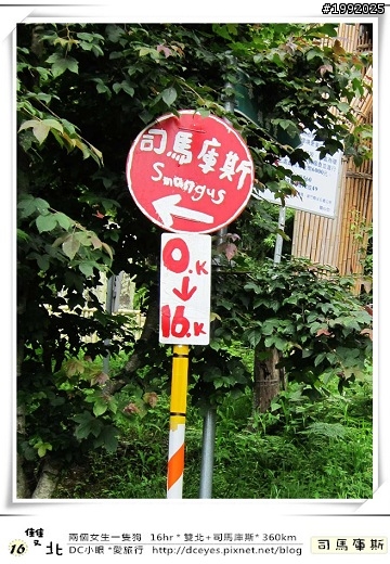 (更新完畢)兩個女生一隻狗●16hr *雙北+司馬庫斯* (360km)