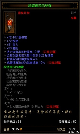 請教巫醫達人, 套裝咒物 - 祖尼瑪莎的兇狂[巫醫副手] 要看什麼屬性?