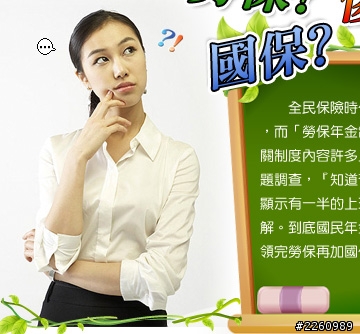 分享一則死都要加入勞保的好處