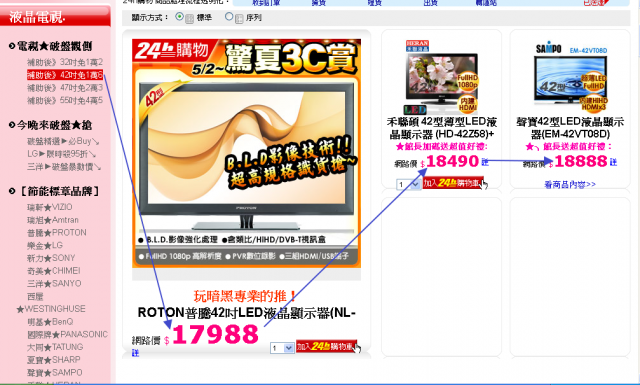 不用一萬六的 42吋液晶電視? 好好笑