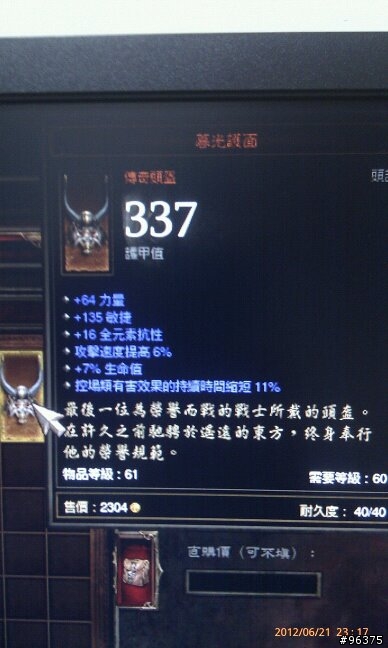 [請教] 有人有研究傳奇裝-暮光護面的屬性嗎? 不知值多少