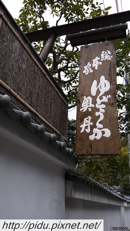 《日本＼京都》堅持傳統的美味湯豆腐 ～奧丹～