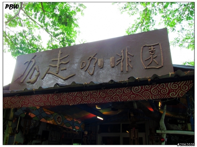 《屏東》沿山公路43K【加走咖啡園】