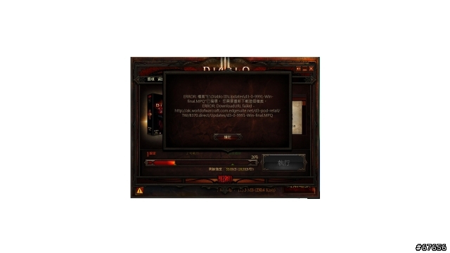 更新的時候一直出現這個視窗.我該去哪邊找到這個檔案?DIABLO III\UPDATES\D3-0-9991-WIN-FINAL.MPQ(已解決)
