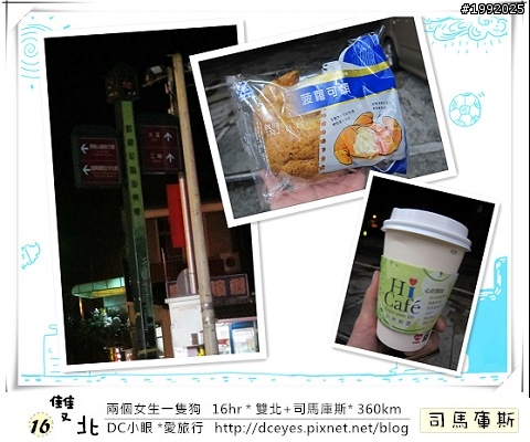 (更新完畢)兩個女生一隻狗●16hr *雙北+司馬庫斯* (360km)