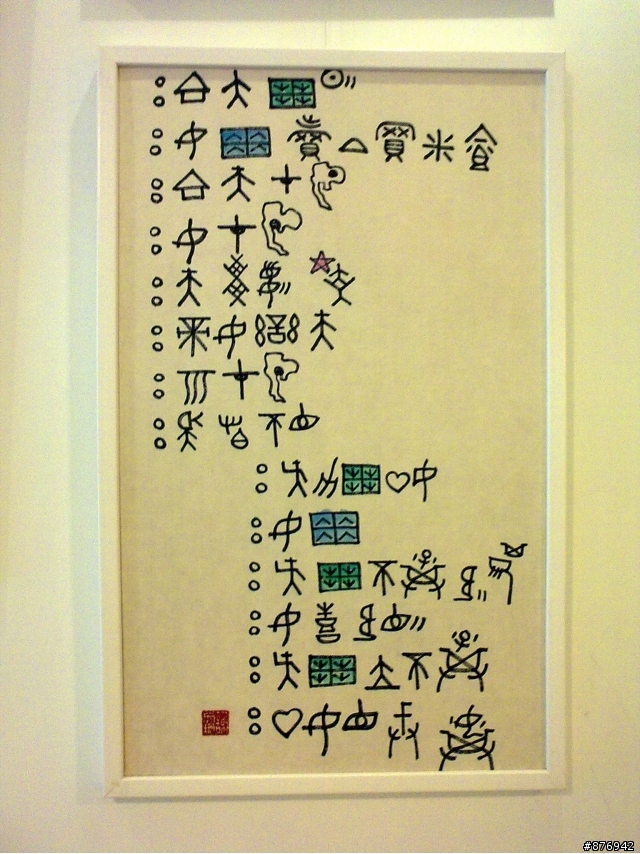 有人看得懂這張圖上的文字嗎?
