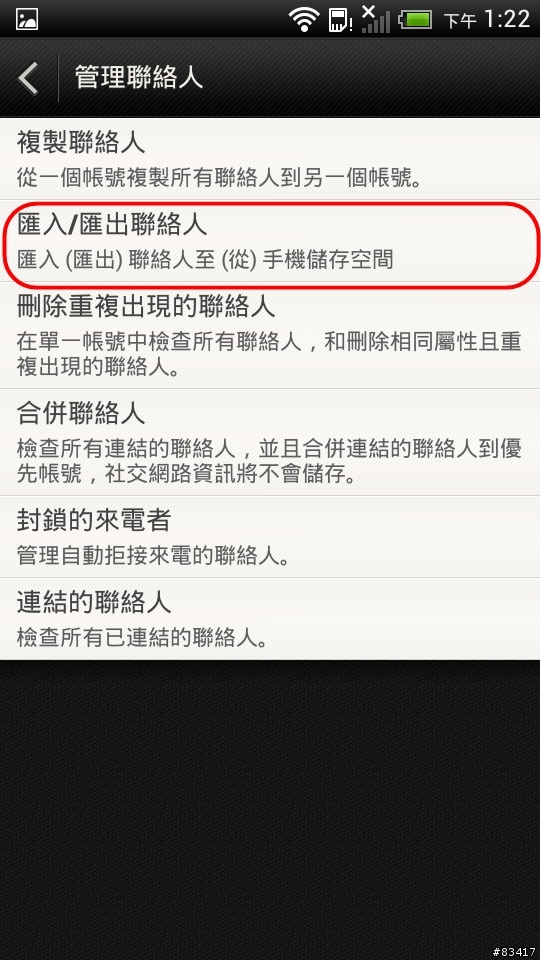 HTC 系列手機全適用，超便利，三分鐘讓你把電話簿全部整合在手機裡
