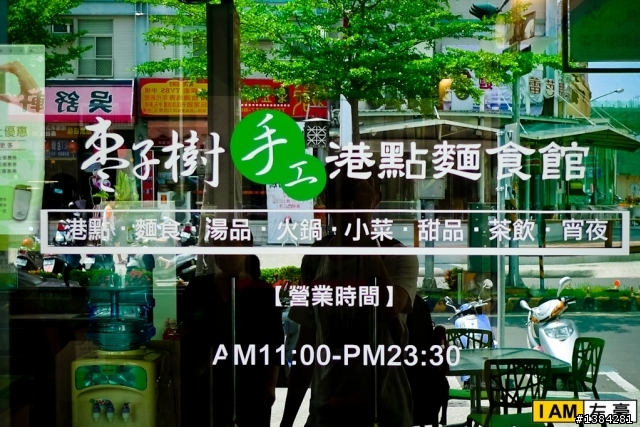 [食記] 棗子樹手工港點麵食館 (鳳山店)