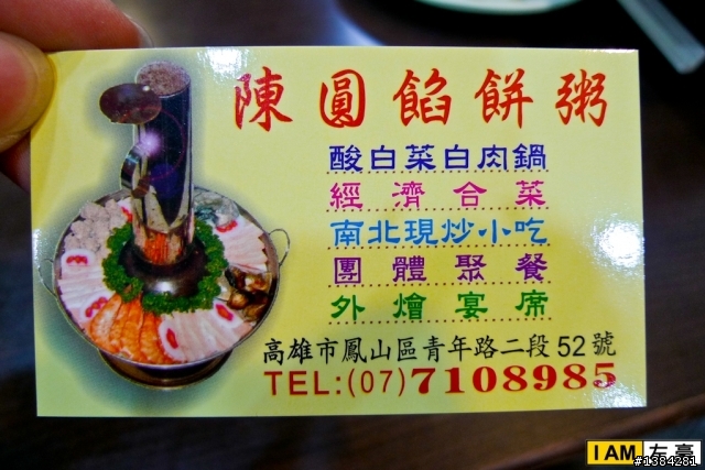 [食記] 鳳山。陳圓餡餅粥 (酸菜白肉鍋~)