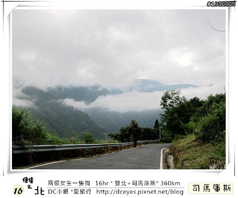 (更新完畢)兩個女生一隻狗●16hr *雙北+司馬庫斯* (360km)