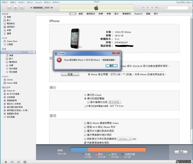 IPHONE無法備份