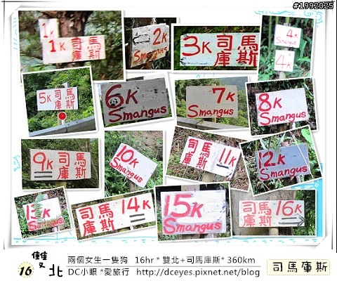 (更新完畢)兩個女生一隻狗●16hr *雙北+司馬庫斯* (360km)