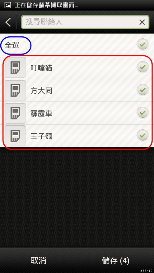 HTC 系列手機全適用，超便利，三分鐘讓你把電話簿全部整合在手機裡