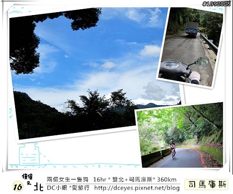 (更新完畢)兩個女生一隻狗●16hr *雙北+司馬庫斯* (360km)