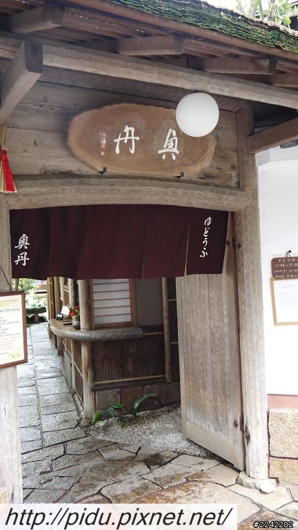 《日本＼京都》堅持傳統的美味湯豆腐 ～奧丹～