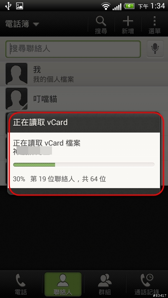 HTC 系列手機全適用，超便利，三分鐘讓你把電話簿全部整合在手機裡