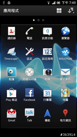 夏日炎炎   Xperia S 升級冰淇淋正好～