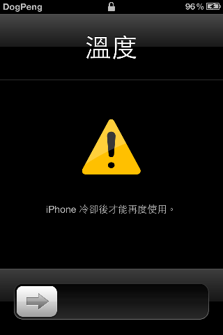 我的 4s 出現了 「iPhone 冷卻後才能再度使用。」