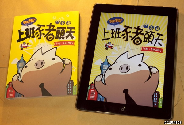 Mr.Pig4-上班豬頭天電子書App開發心得