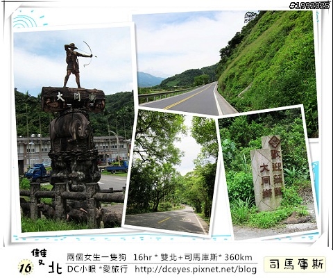 (更新完畢)兩個女生一隻狗●16hr *雙北+司馬庫斯* (360km)