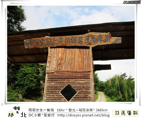 (更新完畢)兩個女生一隻狗●16hr *雙北+司馬庫斯* (360km)