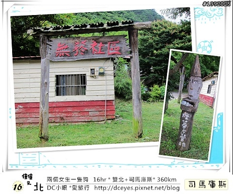 (更新完畢)兩個女生一隻狗●16hr *雙北+司馬庫斯* (360km)
