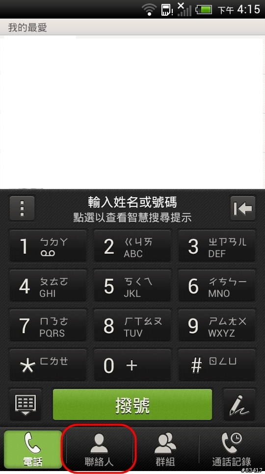 HTC 系列手機全適用，超便利，三分鐘讓你把電話簿全部整合在手機裡