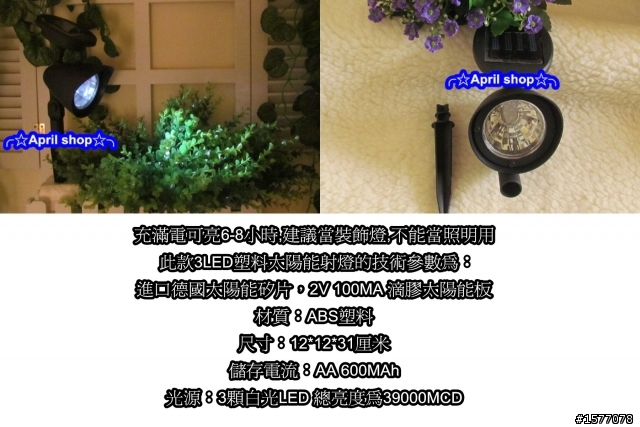 版上有用過，庭院造景【LED太陽能燈】請進！！