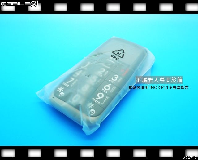 [開箱]不讓老人專美於前-iNO CP11不專業開箱 （8/19更新）