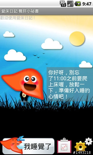 【自製APP分享】愛床日記 養肝小祕書 免費健康管理桯式