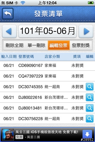 電子發票好幫手（發票app、發票精靈） iOS版新上架，補充操作影片