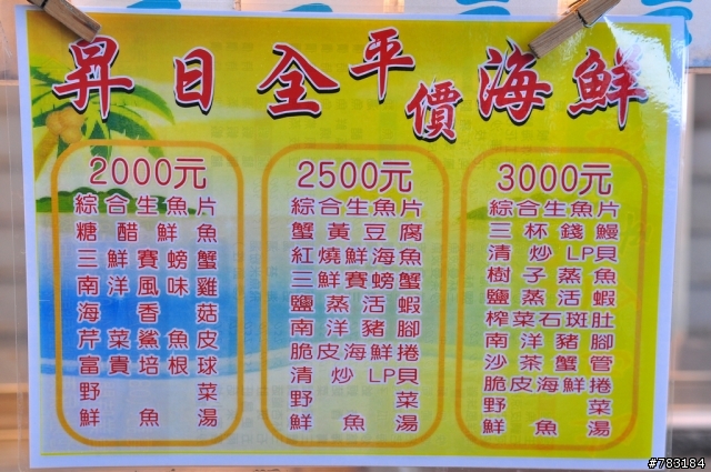 【食記】屏東縣恆春鎮美食 昇日全海鮮(墾丁後壁湖)