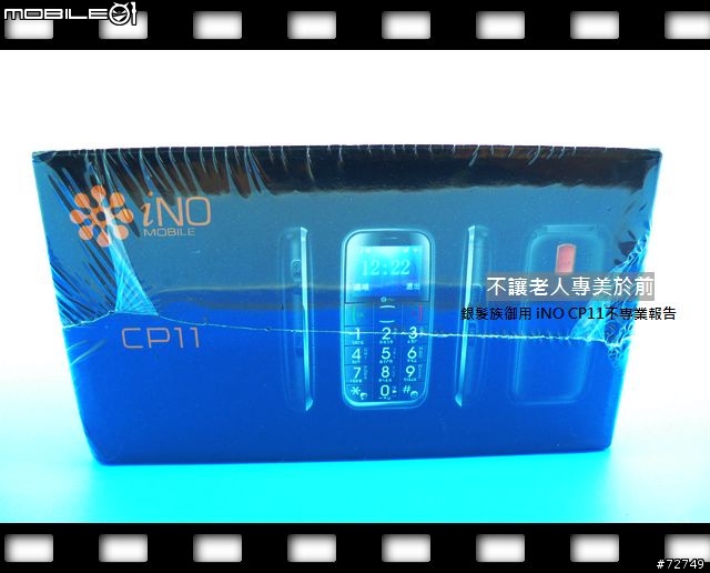 [開箱]不讓老人專美於前-iNO CP11不專業開箱 （8/19更新）