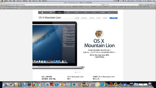 OS X Mountain Lion台灣已經上架可下載了！