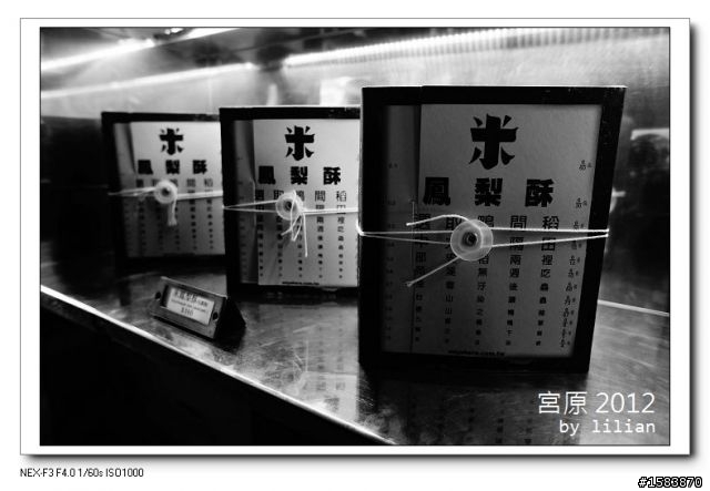 NEX F3 黑白的宮原眼科