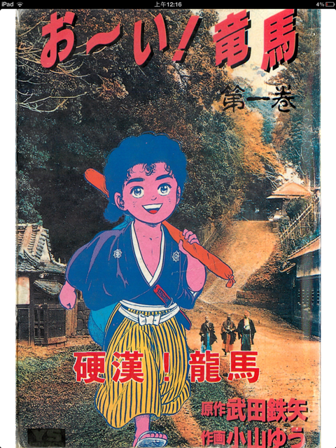 用ipad看絕版老漫畫