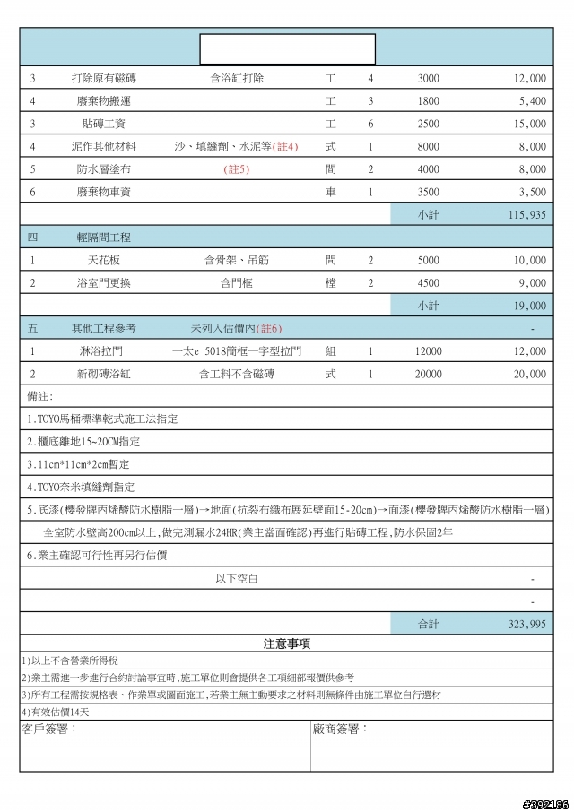 請幫我看看兩間浴室的報價  該不該作議價的動作?