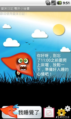 【自製APP分享】愛床日記 養肝小祕書 免費健康管理桯式