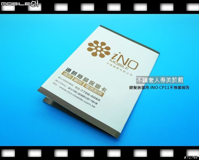 [開箱]不讓老人專美於前-iNO CP11不專業開箱 （8/19更新）