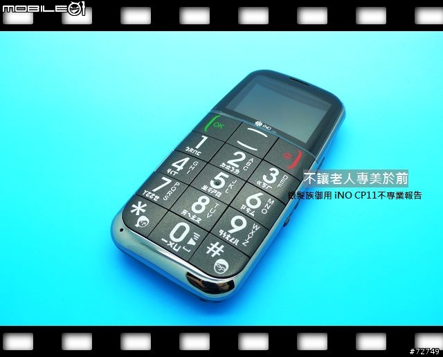 [開箱]不讓老人專美於前-iNO CP11不專業開箱 （8/19更新）