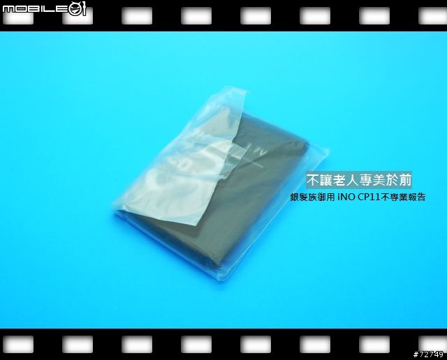 [開箱]不讓老人專美於前-iNO CP11不專業開箱 （8/19更新）