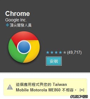 ME860悲劇再+1 chrome手機版不能載