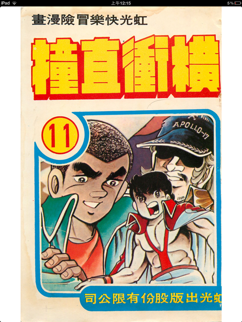 用ipad看絕版老漫畫