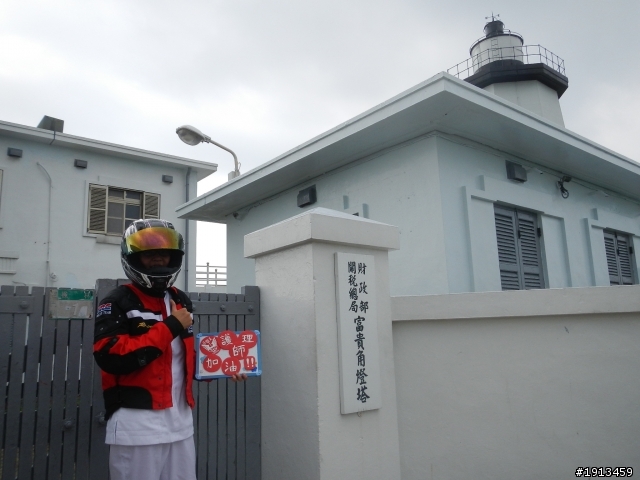 2012年6月22日 起笑的護理師24耐單人環島