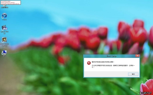 Retina MBP 用BOOTCAMP 安裝WIN 8 後開啓BOOT CAMP 控制台出現錯誤
