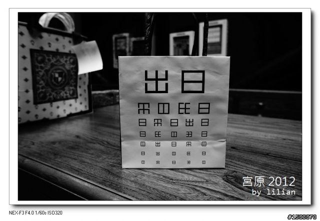 NEX F3 黑白的宮原眼科