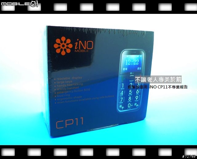 [開箱]不讓老人專美於前-iNO CP11不專業開箱 （8/19更新）