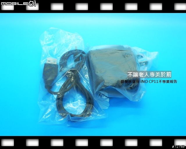 [開箱]不讓老人專美於前-iNO CP11不專業開箱 （8/19更新）