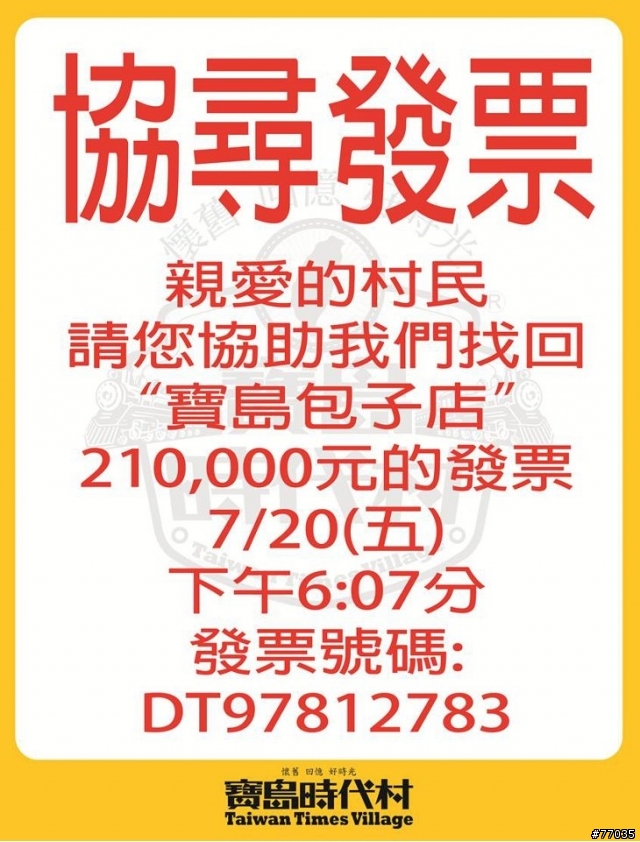 發票.......除非上新聞了